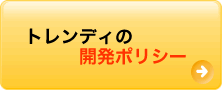 トレンディの開発ポリシー