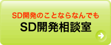 SD開発相談室