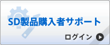 SD製品購入者サポート