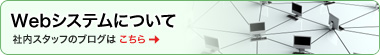 Webシステムについての社内ブログはこちら