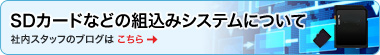 SDカードの組み込みシステムやソフトウェアの社内ブログはこちら