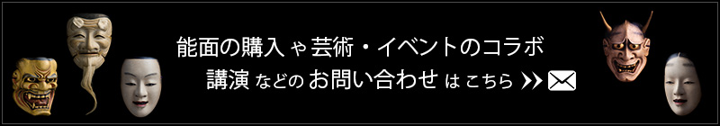 能面の購入や芸術・イベントのコラボ、講演などのお問い合わせはこちら