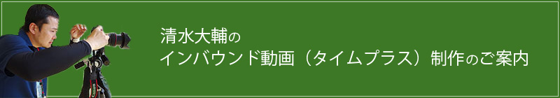 清水大輔のインバウンド動画（タイムラプス）の作成のご案内