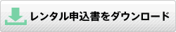 レンタル申込書ダウンロード