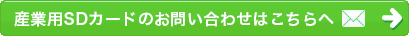 産業用SDカードのお問い合わせはこちらへ