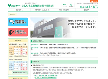 よしむらクリニックホームページ